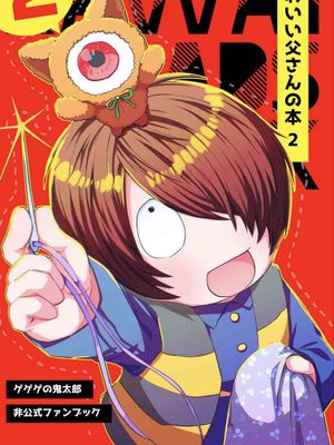 可爱的眼球老爹本 其一+二|かわいい父さんの本1+2(鬼太郎誕生 ゲゲゲの謎)
