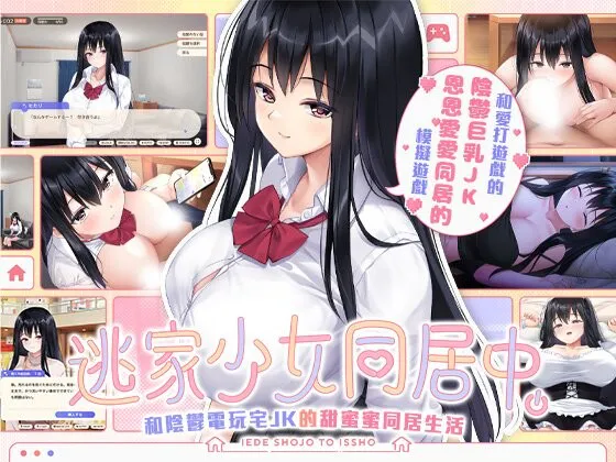 新作[日式SLG/JK/巨乳爆乳] 逃家少女同居中 家出少女といっしょ v1.0.6 072官中步兵+存档 