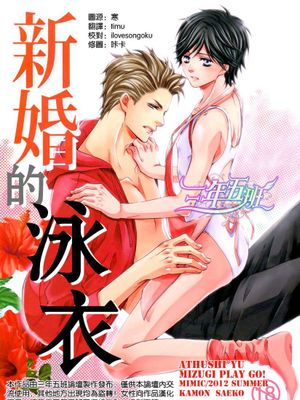 水着彼氏-新婚的泳衣