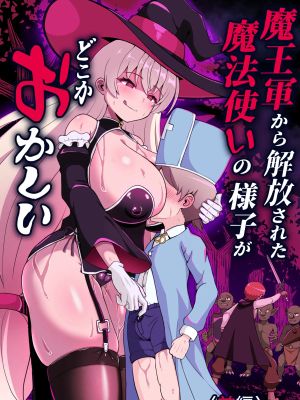 魔王軍から解放された魔法使いの様子がどこかおかしい