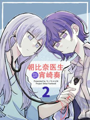 朝比奈先生と宵崎さん② (プロジェクトセカイ) [中国翻訳]