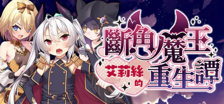 [RPG/PC] 断角魔王艾莉丝的重生谭 The Rebirth Tale of Broken Horn Demon Lord Alice 官中步兵版 [1.34G]