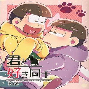 君と好き同士 (おそ松さん)
