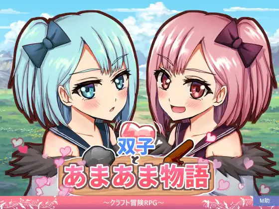 [RPG汉化PC]双子与甜甜蜜蜜物语～工艺冒险RPG  双子とあまあま物語～クラフト冒険RPG[FM/BD 1G]