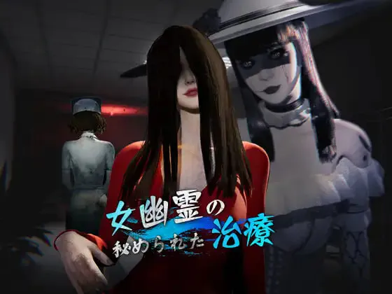[3D官中步兵PC]女鬼的深入治疗 女幽霊の秘められた治療 v0.8.26 [FM/BD 6G]