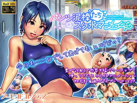 [SLG日文PC]内裤小偷们与校园泳装人鱼 パンツ泥棒たちとスク水マーメイド v1.00 [FM/BD 3G]