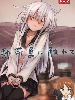 熱帯魚に触れて (艦隊これくしょん -艦これ-)