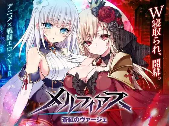 [RPG官中步兵PC]MELFIAS－苍红界域 メルフィアス 蒼紅のヴァージェ  v26.05.19 [FM/BD 5G]