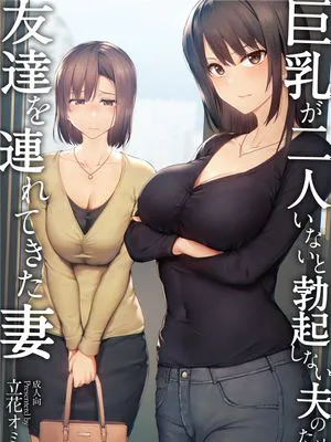 (ゴールデン同人祭)  巨乳が2人いないと勃起しない夫のために友達を連れてきた妻 (オリジナル) [DL版]|(Golden同人祭) 为了没有两个巨乳就无法勃起的丈夫，妻子带来了朋友 (原创) [DL版]