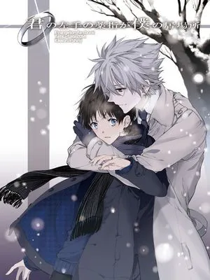 [薰嗣] 君の左手の薬指が僕の居場所 | 你左手无名指乃我之居所（EVA）