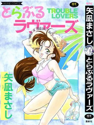とらぶるラヴァーズ|旅途恋人