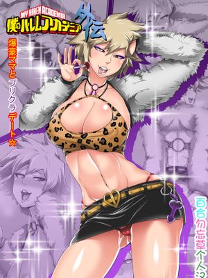 僕のハーレムアカデミア外伝：「爆豪ママとプリクラデート!!」 (僕のヒーローアカデミア)