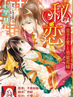 秘恋 皇子が愛した男装花嫁 | 秘戀 皇子心愛的男裝花嫁
