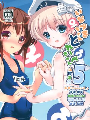 (C95) いなづまちゃんとレーベきゅん5 (艦隊これくしょん -艦これ-) [中国翻訳]