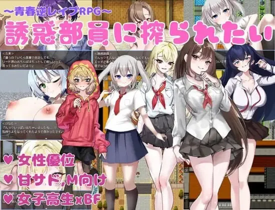 A11015[日式RPG/男性受/PC]想被诱惑我的部员榨干誘惑部員に搾られたいAI汉化[500M]