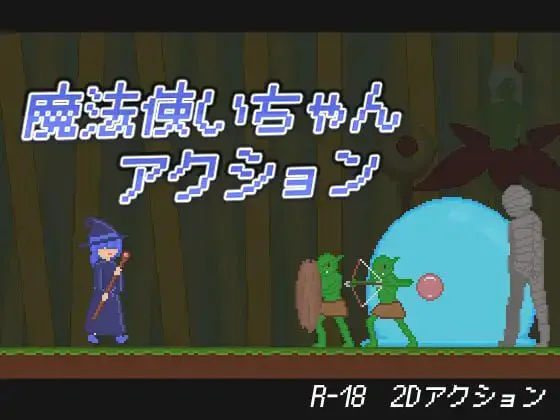 [ACT生肉PC像素动态]魔法少女动作冒险 魔法使いちゃんアクション  [FM.BD 100M]