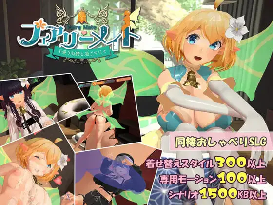 [3D日文PC]妖精搭档～与掌心妖精共度的日常 フェアリーメイト ～手乗り妖精と過ごす日々 v3.2 [FM/BD 600M]