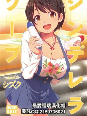 (C95)  シンデレラソープ -case03- シズク (アイドルマスター シンデレラガールズ) [中国翻訳]