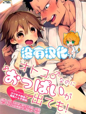オトコ♂なのにおっぱいが出ても!