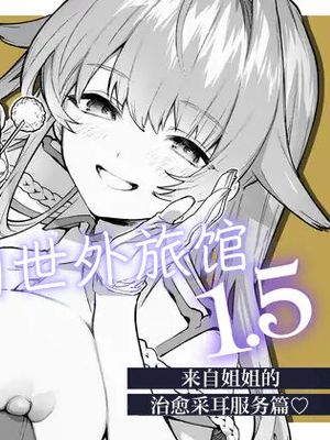 专属您的世外旅馆 1.5 ~来自姐姐的治愈采耳服务篇~