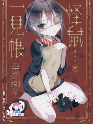 怪鼠一見帳 みどりのゆび・下