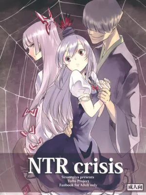 (紅楼夢8)  NTR crisis (東方Project) [中国翻訳]|(红楼梦8)  NTR危机 (东方Project) [中文翻译]