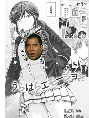 うらはらエモーション (COMIC 快楽天 2021年2月号)
