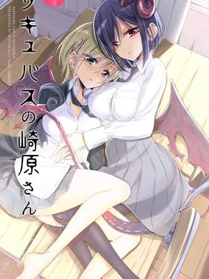 サキュバスの崎原さん [中国翻訳] [DL版]