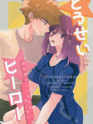 （国千）どうせいヒーロー（蓝色监狱）