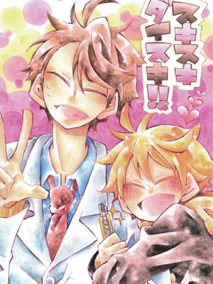 【及日】喜欢喜欢最喜欢你了！！