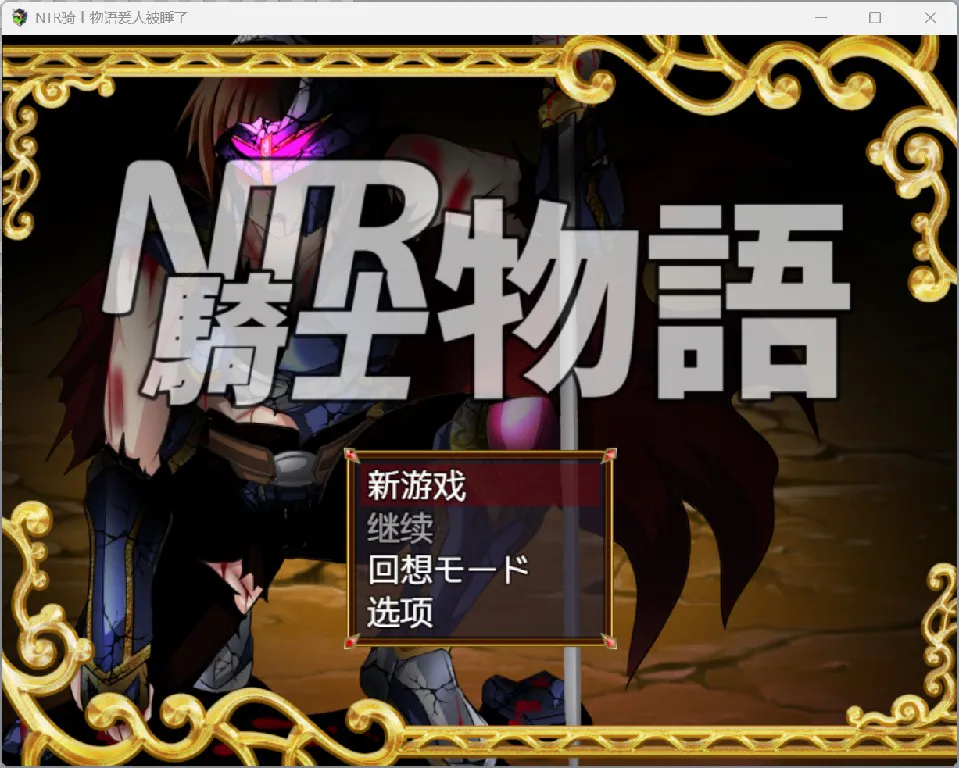 [日系RPG/AI汉化/2D] NTR骑士爱人被睡了 YL版[PC+安卓/1.49G]