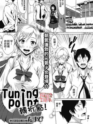 ターニングポイント (コミック・マショウ 2019年7月号)