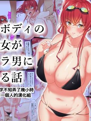 どすけべボディのオレの彼女が金髪チャラ男に寝取られる話 (アズールレーン)[中国翻訳]