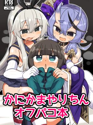かにかまやりちんオフパコ本 (よろず)