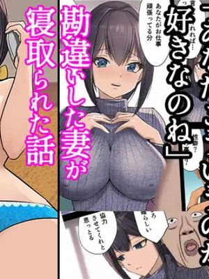 「あなたこういうのが好きなのね」勘違いした妻が寝取られた話