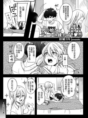 男の娘とデートの練チュー (たまはる)