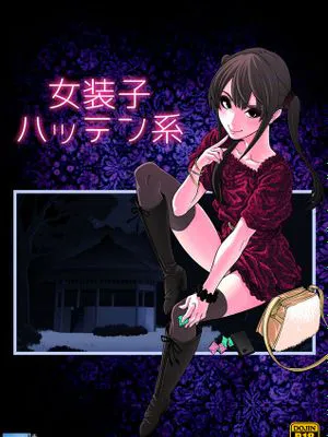 [先行者個人漢化] [兎二角] 女装子ハッテン系