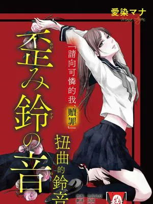 歪み鈴の音