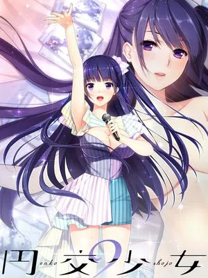 円交少女 2 ～JKアイドル真鈴の場合