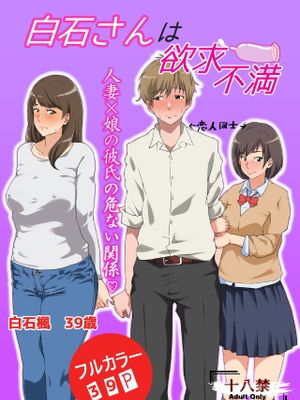 白石さんは欲求不満
