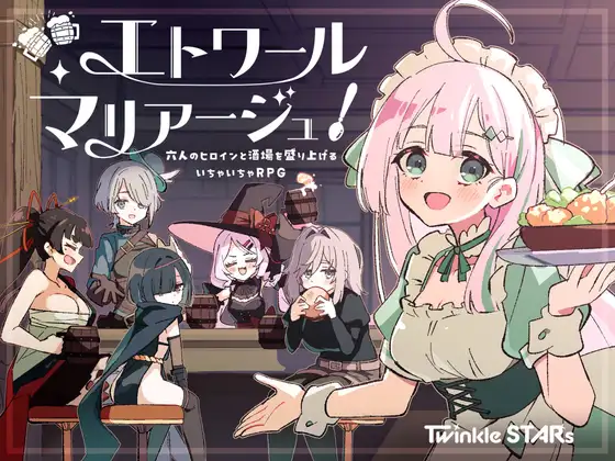 [RPG/后宫]星之誓约！～与六位女主角一起让酒馆热闹起来的甜蜜爱恋RPG～ +cg存档