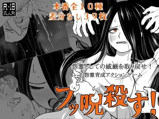 A11056[日式SLG/异种X/PC] 全都要咒杀殆尽！ブッ呪殺す！v1.00 AI汉化 [400M]