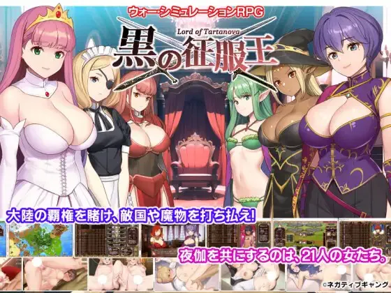 A11067[SLG/PC/精翻汉化] 黒の征服王 Lord of Tartanova [600M]