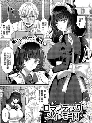 ロマンティックメイドモード! (コミック エグゼ 55)|浪漫女仆模式! (Comic EXE 55)