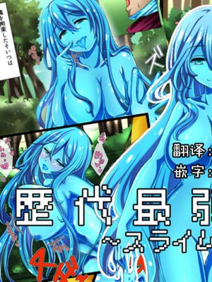[脸肿汉化组] [WLHO]歴代最弱勇者 ～スライム編～[digital]