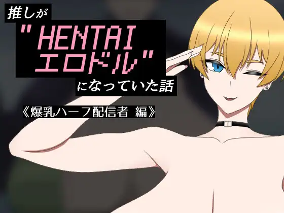[RPG/调教/巨乳] 我推的偶像变成了“HENTAI色情偶像”的故事 推しが”HENTAIエロドル”になっていた話 《爆乳ハーフ配信者 編》~   AI汉化版