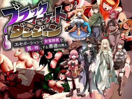 A11052[日式RPG/强X/PC]黑市迷宫～用假药（春药）榨干女冒险者的恶德商人~ブラックマーケットダンジョン～エセポーションで女冒険者を食い物にする悪徳行商人～v1.00AI汉化[800M]