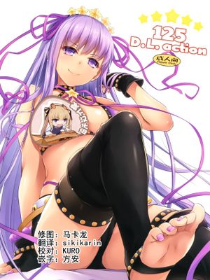 (C95)  D.L. action 125 (Fate/Grand Order) [中国翻訳]