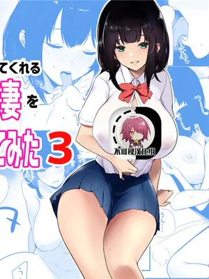 僕だけに甘えさせてくれる巨乳Jk妻を他の男に抱かせてみた3[中国翻訳]