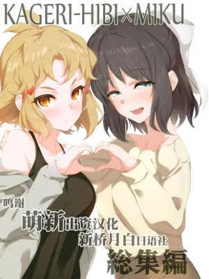 (絶唱ステージ11)KAGERI-HIBI×MIKU 総集編 (戦姫絶唱シンフォギア) [中国翻訳]